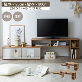【期間限定 7,990円〜⇒6,990円〜】テレビ台 テレビボード 伸縮 ローボード TV台 コーナー 木目調 ナチュラルモダン 79cm 99cm AVラック おしゃれ 伸縮 シンプル L字型 スリム ワイド モダン 収納棚 引き出し リビング 一人暮らし ワンルーム 32インチ 43インチ ◆