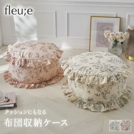 ＜まとめ買い最大10％OFF＞布団収納クッション 花柄フリル (fleu;e/大人可愛い)大人かわいい クッション 布団収納 収納 布団収納袋 収納袋 かわいい 韓国インテリア 洗える 新生活 一人暮らし フルーエ
