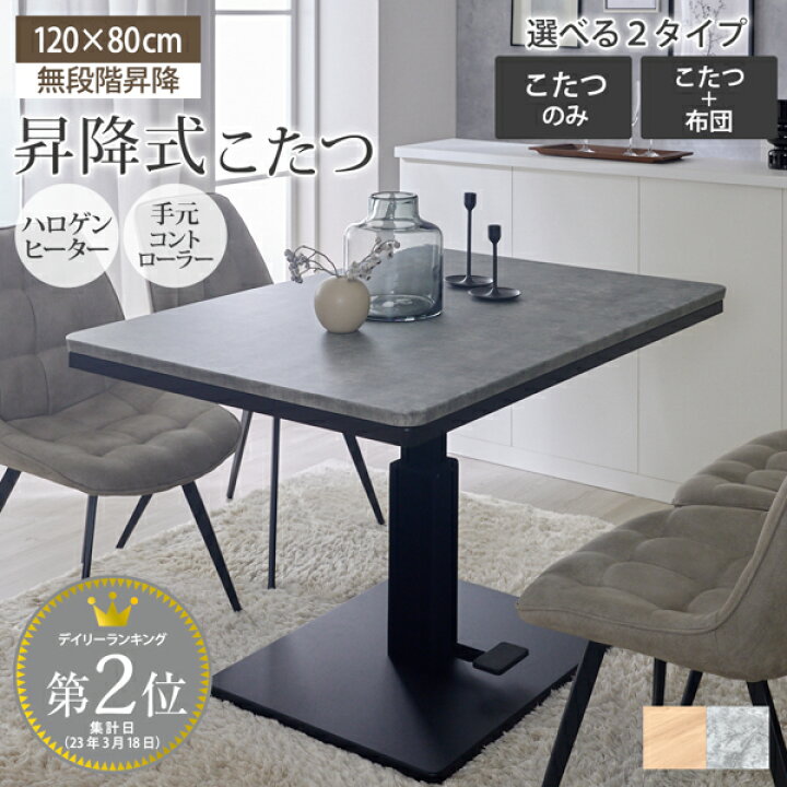 楽天市場】昇降式 こたつテーブル 布団セット こたつ布団 ダイニング 