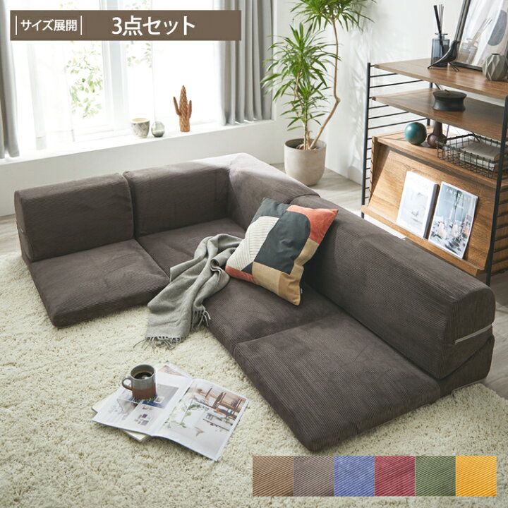 楽天市場】カバーが洗える コーナーローソファー 3点セット 