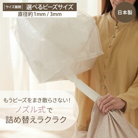 詰め替えビーズ ノズル付き 約500g 日本製 ビーズクッション用 詰め替え ビーズ 500g ビーズクッション ビーズ 補充 予備 パウダービーズ マイクロビーズ こぼれにくい 飛散しない ノズル式 1mm 3mm