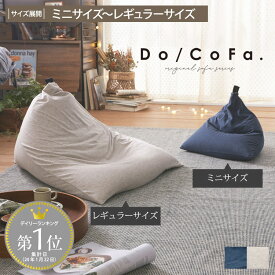 【Do/CoFa.】ビーズクッション ドコファ ビーズクッション クッション ソファ カバー おしゃれ 洗える 綿100％ 天竺ニット 天然素材 人をダメにする 抱き枕 ビーズソファー 座椅子 三角 マイクロビーズ ミニサイズ レギュラーサイズ