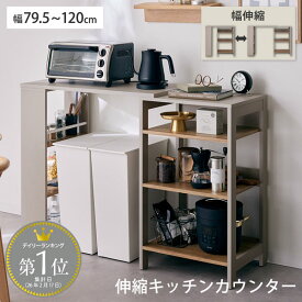 伸縮 キッチンカウンター ダストボックス上 ラック 可動棚 幅79.5〜120cm 伸長式 棚 オープンラック 家電 ダイニング スライド ホワイト グレージュ ナチュラル 省スペース カップボード キッチンボード ゴミ箱収納 ◆