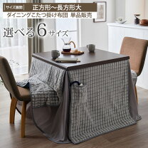 楽天市場】ダイニングこたつ カバーの通販