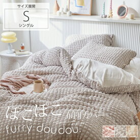 ＜まとめ買い最大10％OFF＞掛け布団カバー(furry doudou./ファーリードゥドゥ) ぽこぽこデザイン ポップコーン生地 くしゅくしゅ 夏 冷感 おしゃれ かわいい お洒落 洗える 夏用 韓国インテリア 年中 ふわふわ もこもこ ぽこぽこ くすみカラー シングル ファーリードゥドゥ
