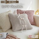 ＜まとめ買い最大10％OFF＞クッションカバー ぽこぽこデザイン (furry doudou. ) ポップコーン生地 年中 春 くしゅくしゅ 夏 おしゃれ かわいい オシャレ お洒落 洗える 韓国インテリア オールシーズン ふわふわ もこもこ ぽこぽこ リボン