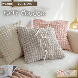 ＜まとめ買い最大10％OFF＞クッションカバー ぽこぽこデザイン (furry doudou./ファーリードゥドゥ) ポップコーン生地 年中 春 くしゅくしゅ 夏 おしゃれ かわいい オシャレ お洒落 洗える 韓国インテリア オールシーズン ふわふわ もこもこ ぽこぽこ リボン