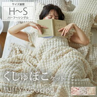 ＜まとめ買い最大10％OFF＞くしゅくしゅケット ぽこぽこデザイン (furry doudou./ファーリードゥドゥ) ポ…
