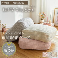 ＜まとめ買い最大10％OFF＞布団収納ケース (furry doudou./ファーリードゥドゥ) クッション ぽこぽこデザ…