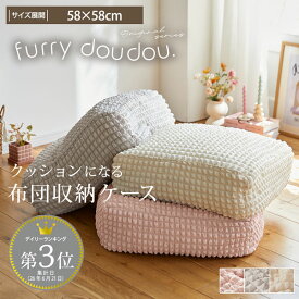 ＜まとめ買い最大10％OFF＞布団収納ケース (furry doudou./ファーリードゥドゥ) クッション ぽこぽこデザイン ポップコーン生地 くしゅくしゅ 夏 おしゃれ かわいい お洒落 洗える 夏 韓国インテリア 年中 ふわふわ もこもこ ぽこぽこ 収納