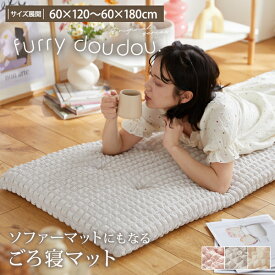 ＜P10倍＞ごろ寝マット ソファーマット ぽこぽこデザイン (furry doudou./ファーリードゥドゥ) ポップコーン生地 くしゅくしゅ 夏 おしゃれ かわいい オシャレ お洒落 洗える 夏用 韓国インテリア 年中 ふわふわ もこもこ ぽこぽこ