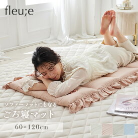 ＜まとめ買い最大10％OFF＞ごろ寝マット フリル(fleu;e/大人可愛い) ごろ寝マット 座布団 ソファクッション シンプル 暑さ対策 大人かわいい おしゃれ 暑さ対策 長座布団