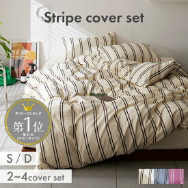 ＜まとめ買い最大10％OFF＞＼新色追加！／ダブルストライプ柄 布団カバーセット 布団 カバーセット 布団カバー 寝具 ストライプ カバーリング おしゃれ かわいい シングル ダブル ベッドリネン 新生活 一人暮らし 韓国インテリア ナチュラル 敷き布団 マットレス カバー ◆