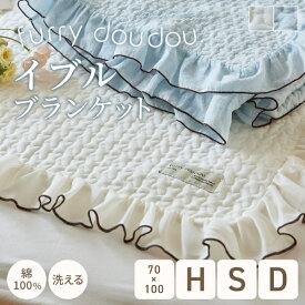 ＜まとめ買い最大10％OFF＞ブランケット イブル フリル付きイブル (furry doudou./ファーリードゥドゥ) ひざ掛け サマーケット ファブリック 暑さ対策 韓国インテリア ハーフ シングル ダブル ベビー 寝具 新生活 一人暮らし 洗える 夏用 オールシーズン お昼寝 ギフト ◆