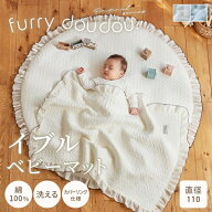 サニーマット イブル フリル付き (furry doudou./ファーリードゥドゥ) マット 110cm 円形 丸 サークル マ…
