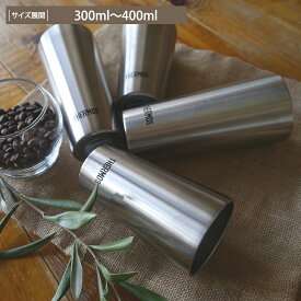 【サーモス】適温キープ真空断熱タンブラー THERMOS 同サイズ2個セット コップ 食器 おしゃれ ステンレス ギフト お祝い サイズ展開：300ml～400ml