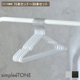 ＜まとめ買い最大10％OFF＞【simpleeTONE】 すべりにくい溝付きハンガー 溝 形が付かない ズレ落ちない シンプル おしゃれ デザイン セット 新生活 サイズ展開：15本セット〜30本セット