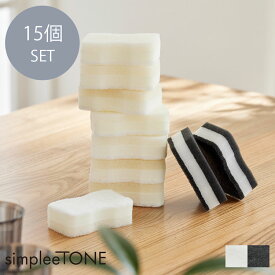 キッチンスポンジ 同色15個セット simpleeTONE 泡立ち キッチン スポンジ 15個セット 15個組 清潔 食器洗い 洗い分け おしゃれ シンプル まとめ買い 買い置き 予備 掃除 大掃除 大容量 ストック 新生活 泡立ち モノトーン
