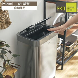 ゴミ箱 EKO 自動開閉 横型 ステンレス ダストボックス 自動 センサー反応 電池式 高機能 おしゃれ 縦に開く 省スペース コンパクト 使いやすい 一人暮らし 45L