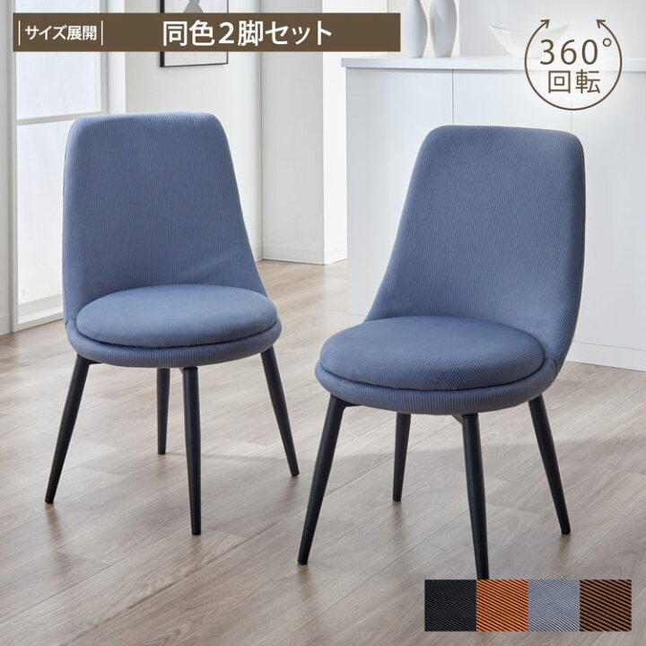 楽天市場】回転式 ダイニングチェア 2脚セット コーデュロイ 回転 