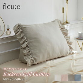 ＜まとめ買い最大10％OFF＞フリル付き 背もたれクッション (fleu;e/大人可愛い) かわいい おしゃれ 韓国インテリア 大人かわいい 吸汗 速乾 クッション 背もたれ リビング 書斎 子供部屋 寝室 新生活 一人暮らし 洗える 枕 カバーシリーズ フルーエ