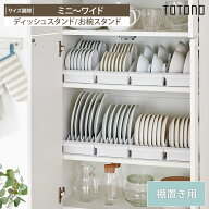 ＜まとめ買い最大10％OFF＞トトノ 棚置き用 ディッシュスタンド【日本製】【抗菌加工】 キッチン TOTONO …