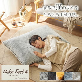 まるで猫！のようなモフモフビッグクッション（猫Feel）大きい クッション ふかふか ふわふわ モフモフ ラビットファー 猫フィール 毛布 猫の手触り 猫の毛 猫 おしゃれ ねこ 猫アレルギー ロシアンブルー スコティッシュフォールド