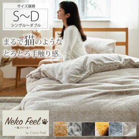 まるで猫！のようなモフモフ掛け布団カバー（猫Feel）シングル ダブル ふわふわ かわいい おしゃれ ねこ 猫フィール モフモフ 吸湿発熱 暖かい ロシアンブルー スコティッシュフォールド 三毛猫 黒猫 サバトラ 150×210 190×210 洗濯可