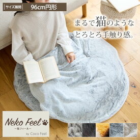 まるで猫！のようなモフモフラウンドブランケット （猫Feel） 猫フィール 96cm 丸い 円型 丸形 ひざ掛け ふわふわ かわいい おしゃれ モフモフ 吸湿発熱 暖かい ブランケット ロシアンブルー スコティッシュフォールド 三毛猫 黒猫 サバトラ