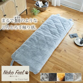 まるで猫！のようなモフモフごろ寝カバー（猫Feel）猫 ねこ 猫フィール 猫の手触り 猫の毛 ふんわり あったか おしゃれ かわいい シンプル インテリア 雑貨 洗える ごろ寝マット カバー