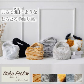 まるで猫！のようなモフモフバッグ（猫Feel）猫 ねこ 猫フィール 猫の手触り 猫の毛 ふんわり あったか おしゃれ かわいい シンプル インテリア 雑貨 洗える バッグ マグネットホック