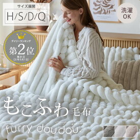 ＜まとめ買い最大10％OFF＞＼ランキング2位獲得／モコモコ毛布 ストライプ ラビットファー調 (furry doudou./ファーリードゥドゥ) あったか あたたかい 毛布 もこもこ ぽこぽこ 秋 冬 かわいい 韓国インテリア ふわふわ フランネル 暖かい