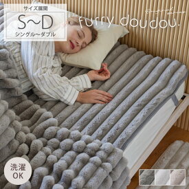 ＜まとめ買い最大10％OFF＞モコモコ敷パッド ストライプ ラビットファー調(furry doudou./ファーリードゥドゥ) あったか 敷きパット もこもこ ぽこぽこ 秋 冬 かわいい 韓国インテリア ふわふわ 暖かい 大人かわいい 敷パッド ベッドパット パッド