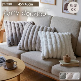 ＜まとめ買い最大10％OFF＞モコモコクッションカバー ストライプ ラビットファー調 (furry doudou./ファーリードゥドゥ)あったか あたたかい クッション カバー もこもこ ぽこぽこ 秋 冬 かわいい 韓国インテリア ふわふわ 大人かわいい