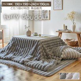 ＜まとめ買い最大10％OFF＞【25秋冬新商品】モコモコこたつ掛け布団 ストライプ ラビットファー調 (furry doudou./ファーリードゥドゥ)あったか あたたかい こたつ布団 もこもこ ぽこぽこ ラビットファー 秋 冬 かわいい 韓国インテリア こたつ おしゃれ 冬支度 洗える ◆