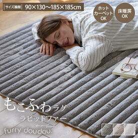 ＜まとめ買い最大10％OFF＞モコモコ デザインラグ ストライプ ラビットファー調 (furry doudou./ファーリードゥドゥ) あったか ラグ もこもこ ぽこぽこ 秋 冬 かわいい 韓国インテリア 90×130 / 130×185 / 185×185 ホットカーペット 滑り止め ◆