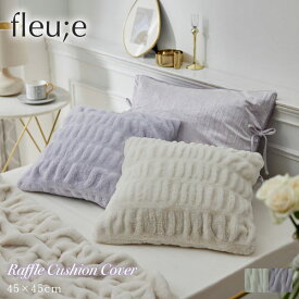 ＜まとめ買い最大10％OFF＞クッションカバー ラビットファー調 くしゅくしゅ (fleu;e/大人可愛い) かわいい おしゃれ 韓国インテリア 大人かわいい リビング 書斎 子供部屋 寝室 新生活 一人暮らし 洗える 45cm 正方形 ホワイト パープル 洗える 秋 冬 カバー 模様替え