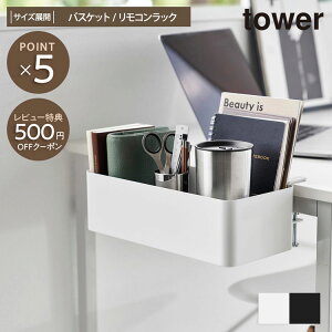 【tower】テーブル横 収納ラック リモコンラック バスケット タワー 山崎実業 tower ホワイト ブラック 1572 1573 1574 1575 シンプル おしゃれ 新生活 リビング収納 浮かせる収納 小物収納 ダイニン