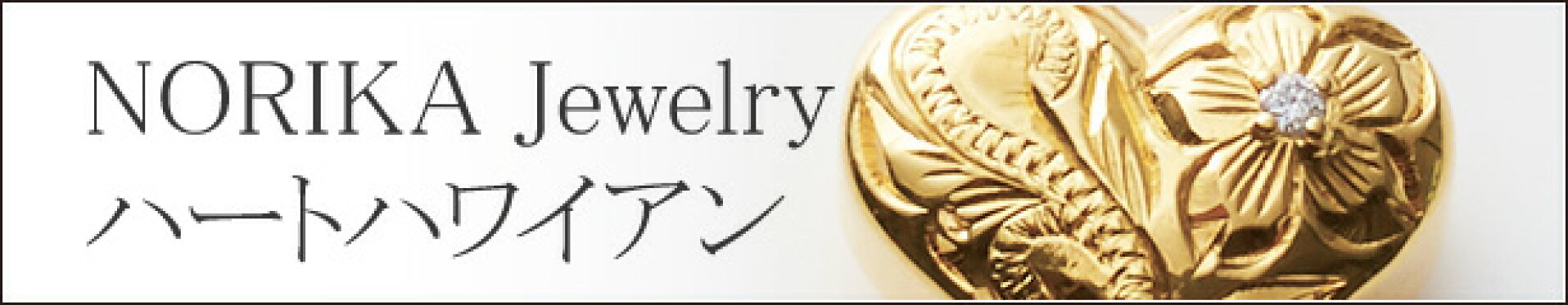 NORIKA Jewelry  ハートハワイアン
