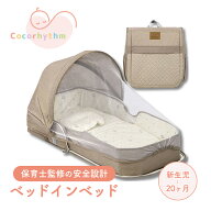 ココリズム (Cocorhythm) 保育士監修 ベッドインベッド 蚊帳付き ベビーベッド ベビークーファン 折りた…