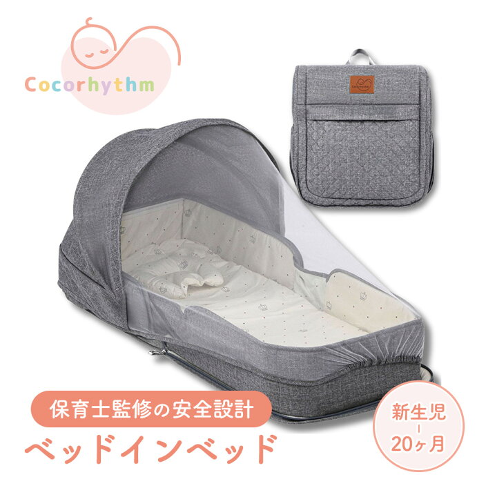 楽天市場】ココリズム (Cocorhythm) 保育士監修 ベッドインベッド 蚊帳 