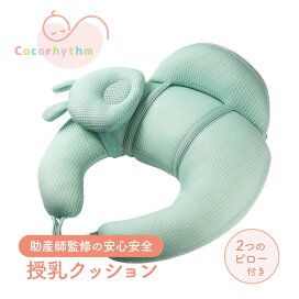 楽天市場】ココリズム 授乳クッション ベビークッション 授乳枕 【助産 