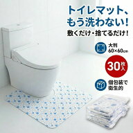 滑り止め付きトイレマット 30枚セット 業務用 使い切り 個包装 ズレ防止テープ U字型 カット可能 使い捨…