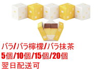 【楽天1位】 ★送料無料★ 福砂屋 フクサヤ キューブ カステラ バラ/檸檬/抹茶/5個/10個/15個/20個 各種 …