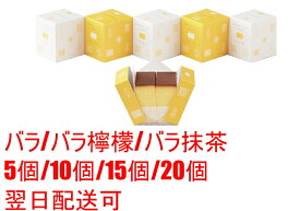★送料無料★ 福砂屋 フクサヤ キューブ カステラ バラ/檸檬/抹茶/5個/10個/15個/20個 各種 ざらめ ザラメ 和菓子 お菓子 スイーツ 長崎 ご当地スイーツ お取り寄せスイーツ 個包装 おしゃれ 有名 ギフト プチギフト 贈り物 内祝い プレゼント 手土産