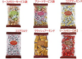 ★送料無料★ モンロワール リーフメモリー サービス袋 各種 チョコレート 葉っぱ チョコ スイーツ 詰め合わせ 小分け 個包装 ばらまき 美味しい お菓子 おやつ デパ地下 おしゃれ 有名 プチ ギフト プレゼント 贈り物 手土産 退職 引越し 挨拶 感謝 会社 大量 お返し 内祝