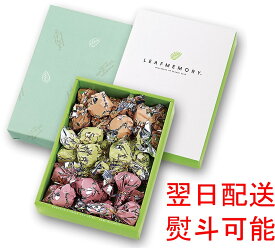 ★送料無料 翌日配送可能★ モンロワール リーフメモリー ギフトボックス 27個入リーフ チョコレート チョコ スイーツ 葉っぱの形 お菓子 デパ地下 おしゃれ 有名 箱 個包装 ばらまき ギフト プレゼント 贈り物 手土産 美味しいお菓子 内祝