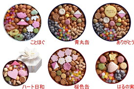 ★送料無料★ 銀座菊廼舎(きくのや) 冨貴寄 ふきよせ 各種 開運干支缶 ことほぐ 青丸缶 桜色缶 はるの実 ハート日和 ありがとう 花見 春 期間限定 お菓子 和菓子 米菓 米菓子 おかし 江戸菓子 詰め合わせ 盛り合わせ 取り寄せスイーツ 贈り物 手土産 ギフト プレゼント