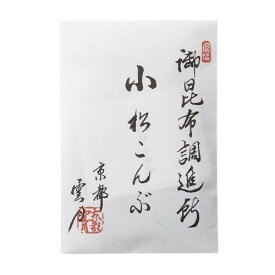 【送料無料】 小松こんぶ (23g袋入り) 1袋 / 2袋/3袋/4袋/5袋 雲月 京都 昆布 デパ地下 有名 手土産 贈り物 自宅用 ギフト ゆうパケット