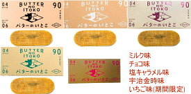 【送料無料】 バターのいとこ 3枚入 ミルク 塩キャラメル チョコ 宇治金時 期間限定 えらべる各種味 ゴーフレット 那須土産 那須銘菓 無脂肪乳 BUTTER NO ITOKO ご当地スイーツ お取り寄せスイーツ 個包装 おしゃれ 有名 ギフト 贈り物 内祝い プレゼント 手土産